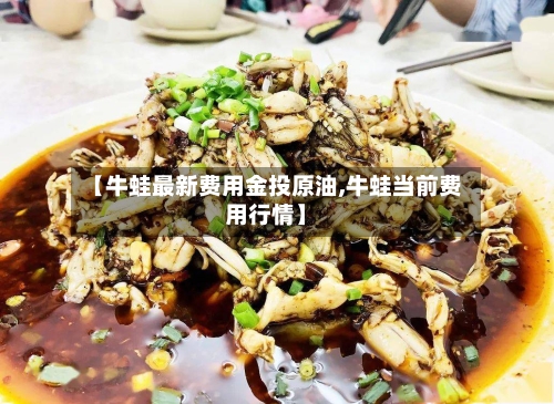 【牛蛙最新费用金投原油,牛蛙当前费用行情】-第1张图片