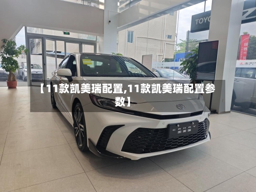 【11款凯美瑞配置,11款凯美瑞配置参数】-第1张图片