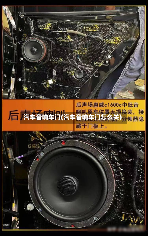 汽车音响车门(汽车音响车门怎么关)-第3张图片