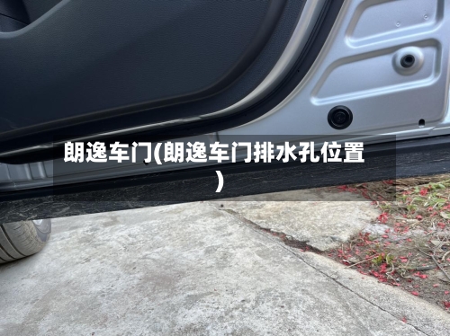 朗逸车门(朗逸车门排水孔位置)-第1张图片