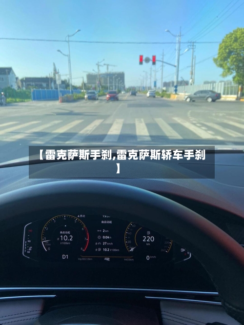 【雷克萨斯手刹,雷克萨斯轿车手刹】-第2张图片