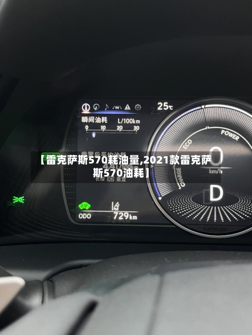 【雷克萨斯570耗油量,2021款雷克萨斯570油耗】-第1张图片