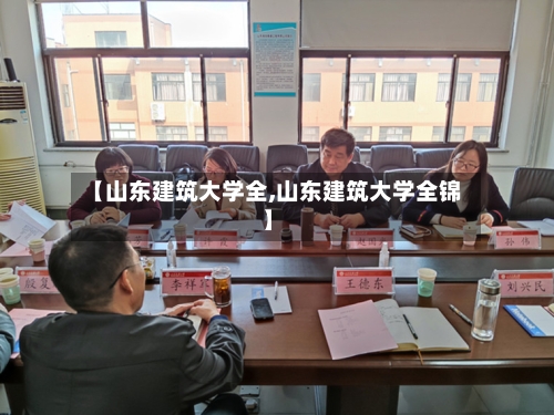 【山东建筑大学全,山东建筑大学全锦】-第1张图片