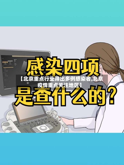 【北京重点行业筛出多例感染者,北京疫情重点关注地区】-第2张图片