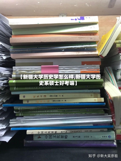【新疆大学历史学怎么样,新疆大学历史系硕士好考嘛】-第2张图片