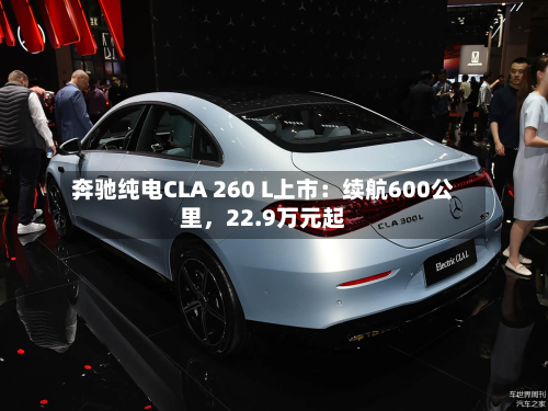奔驰纯电CLA 260 L上市：续航600公里，22.9万元起-第2张图片