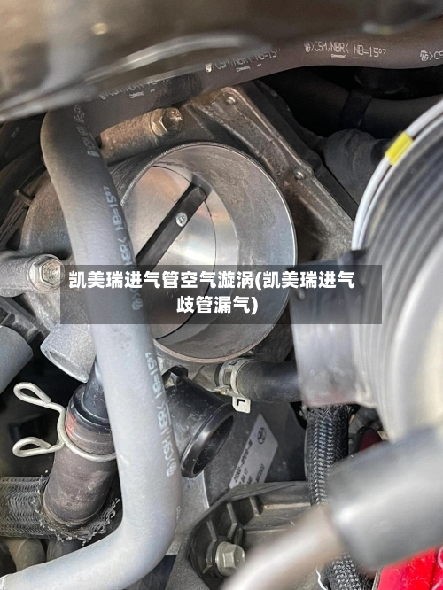 凯美瑞进气管空气漩涡(凯美瑞进气歧管漏气)-第1张图片