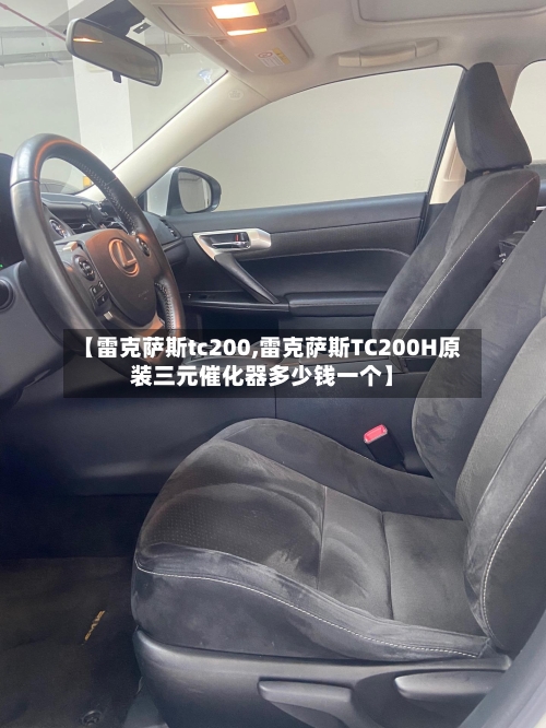 【雷克萨斯tc200,雷克萨斯TC200H原装三元催化器多少钱一个】-第2张图片