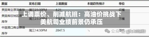 上调票价、削减航班：高油价挑战下美航司业绩前景仍承压-第1张图片