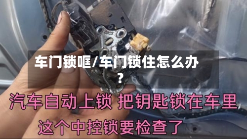 车门锁哐/车门锁住怎么办?-第3张图片