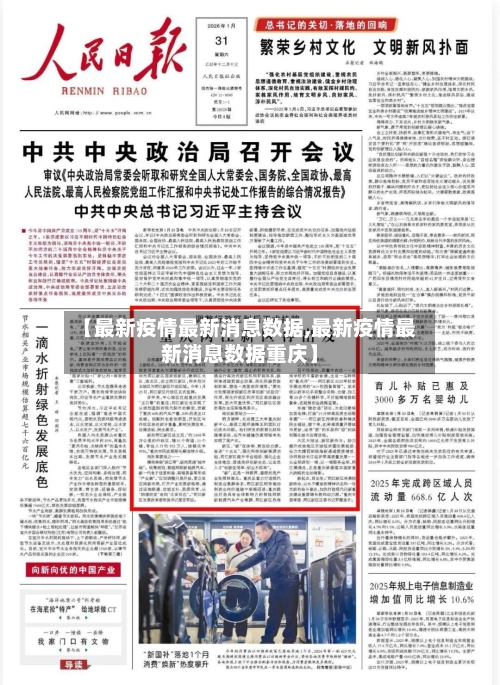 【最新疫情最新消息数据,最新疫情最新消息数据重庆】-第1张图片