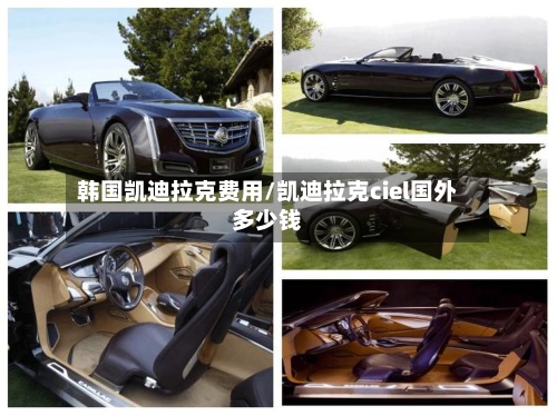 韩国凯迪拉克费用/凯迪拉克ciel国外多少钱-第1张图片