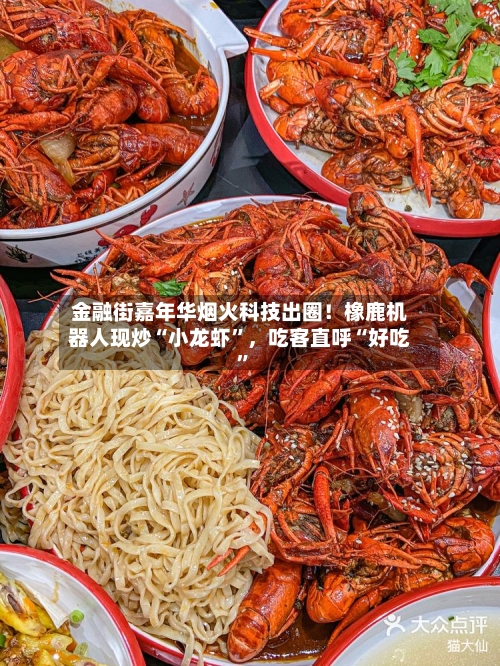 金融街嘉年华烟火科技出圈！橡鹿机器人现炒“小龙虾”	，吃客直呼“好吃”-第2张图片