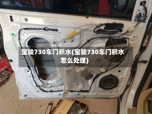 宝骏730车门积水(宝骏730车门积水怎么处理)-第3张图片