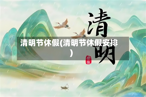 清明节休假(清明节休假安排)-第3张图片