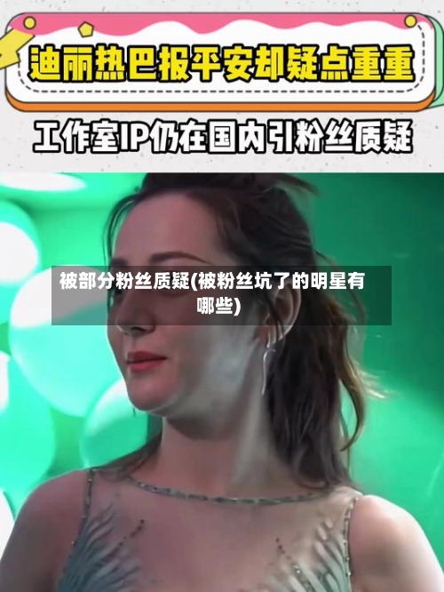 被部分粉丝质疑(被粉丝坑了的明星有哪些)-第1张图片