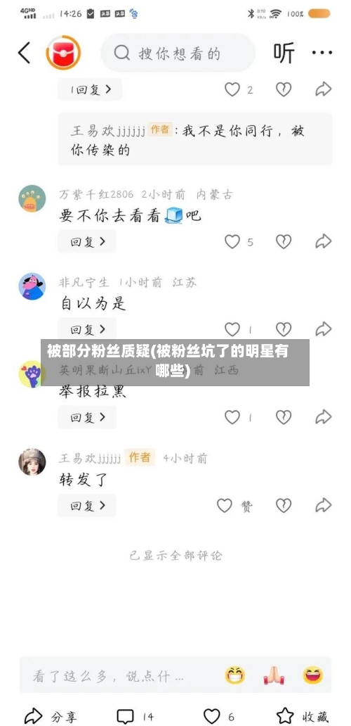 被部分粉丝质疑(被粉丝坑了的明星有哪些)-第2张图片