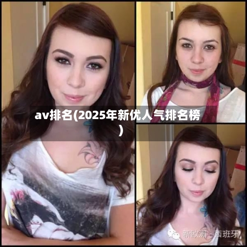 av排名(2025年新优人气排名榜)-第2张图片