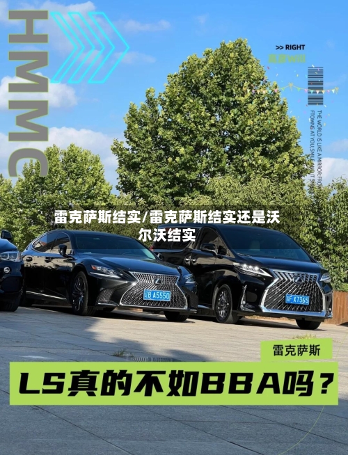 雷克萨斯结实/雷克萨斯结实还是沃尔沃结实-第1张图片