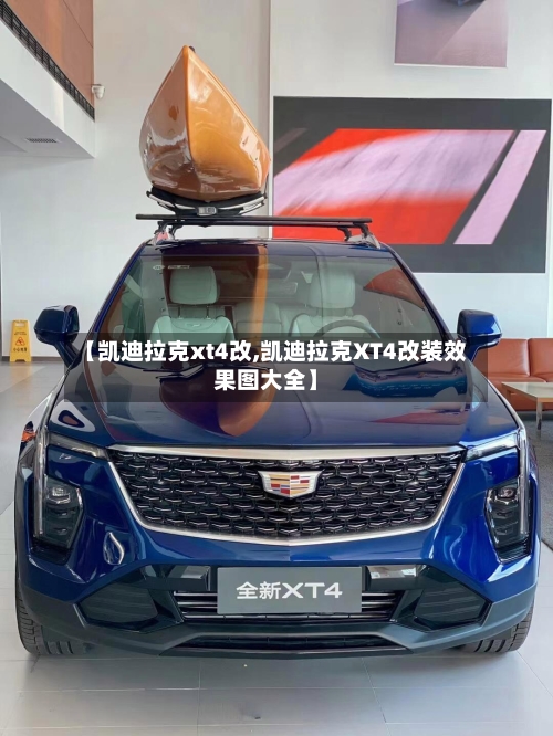 【凯迪拉克xt4改,凯迪拉克XT4改装效果图大全】-第2张图片