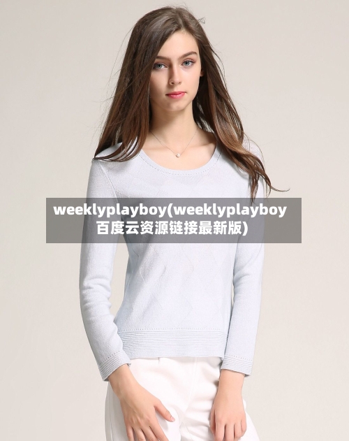 weeklyplayboy(weeklyplayboy百度云资源链接最新版)-第2张图片
