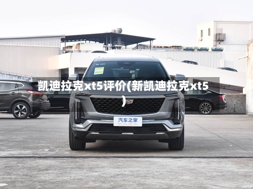 凯迪拉克xt5评价(新凯迪拉克xt5)-第1张图片