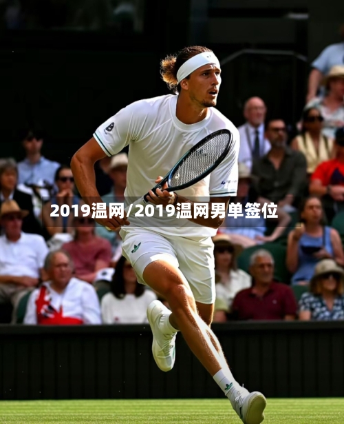 2019温网/2019温网男单签位-第2张图片
