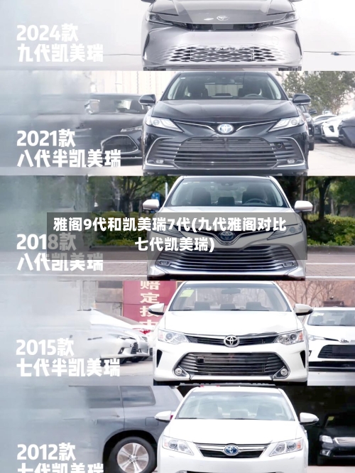 雅阁9代和凯美瑞7代(九代雅阁对比七代凯美瑞)-第3张图片