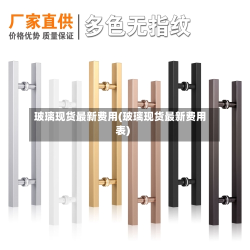 玻璃现货最新费用(玻璃现货最新费用表)-第2张图片