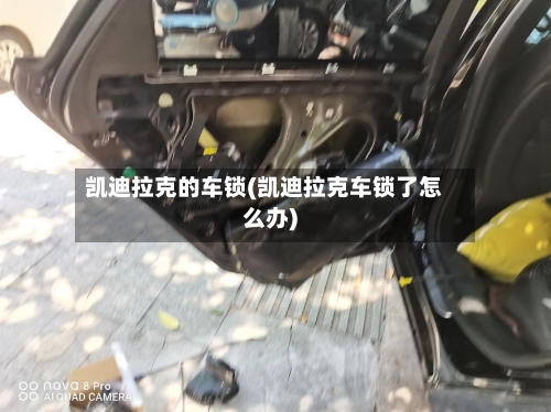 凯迪拉克的车锁(凯迪拉克车锁了怎么办)-第1张图片