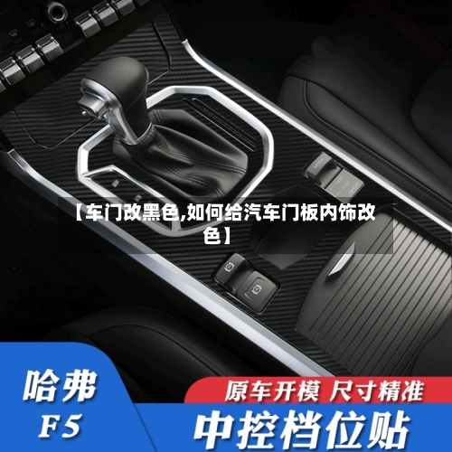 【车门改黑色,如何给汽车门板内饰改色】-第1张图片