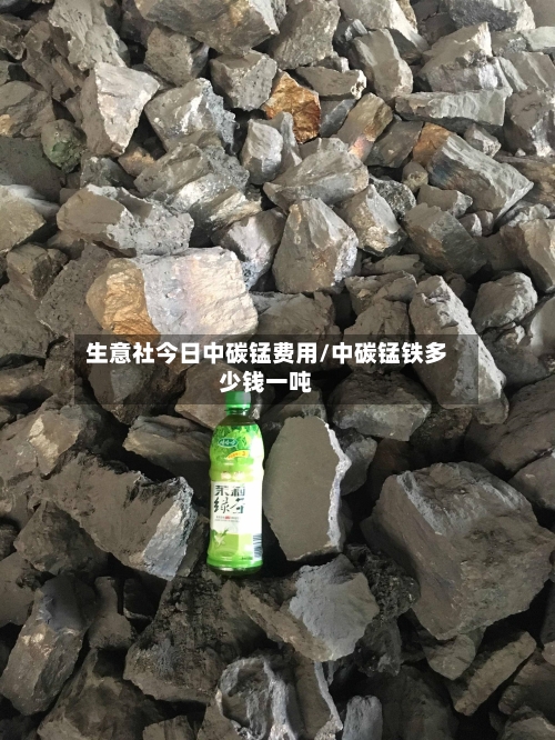 生意社今日中碳锰费用/中碳锰铁多少钱一吨-第1张图片