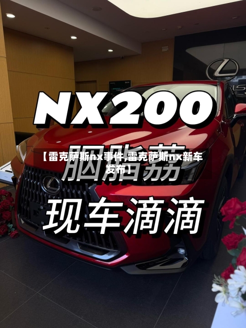 【雷克萨斯nx事件,雷克萨斯nx新车发布】-第2张图片