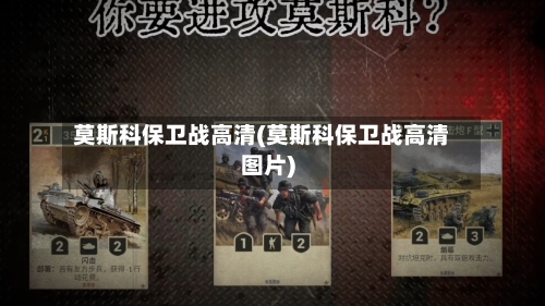 莫斯科保卫战高清(莫斯科保卫战高清图片)-第1张图片