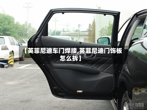 【英菲尼迪车门焊接,英菲尼迪门饰板怎么拆】-第2张图片