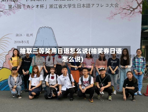 抽取三等奖用日语怎么说(抽奖券日语怎么说)-第3张图片