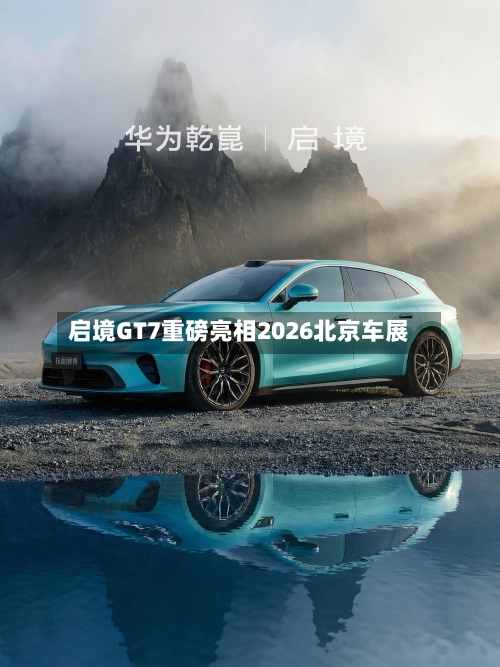 启境GT7重磅亮相2026北京车展-第1张图片