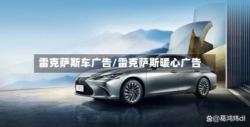 雷克萨斯车广告/雷克萨斯暖心广告-第3张图片