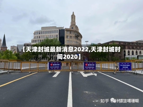 【天津封城最新消息2022,天津封城时间2020】-第2张图片
