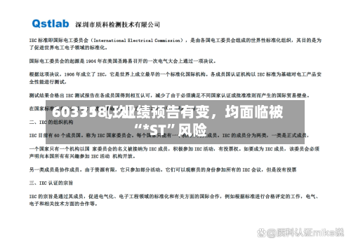 60335〖玖〗、603718，业绩预告有变，均面临被“*ST”风险-第1张图片