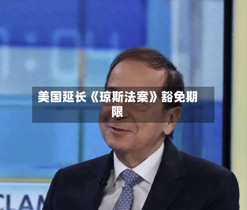 美国延长《琼斯法案》豁免期限-第1张图片