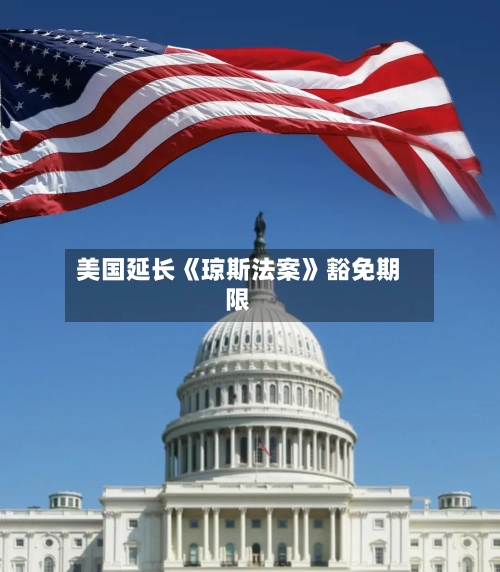 美国延长《琼斯法案》豁免期限-第2张图片