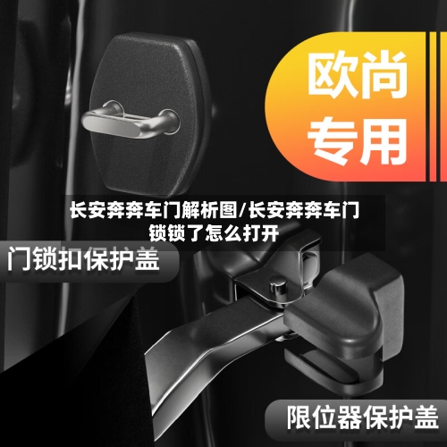 长安奔奔车门解析图/长安奔奔车门锁锁了怎么打开-第1张图片