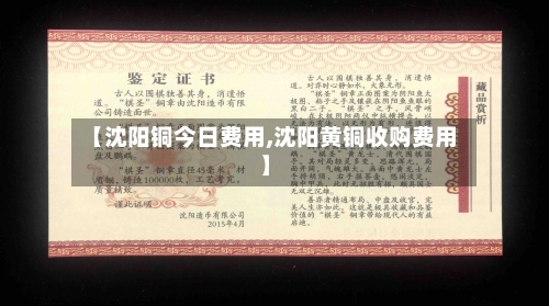 【沈阳铜今日费用,沈阳黄铜收购费用】-第2张图片