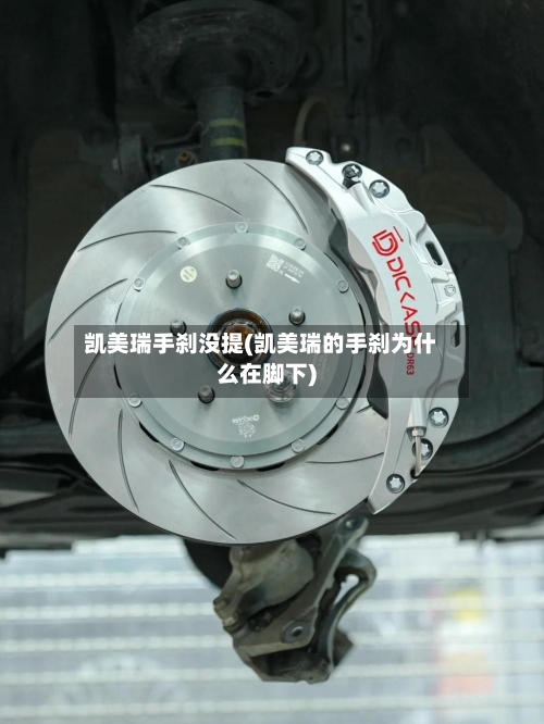 凯美瑞手刹没提(凯美瑞的手刹为什么在脚下)-第2张图片