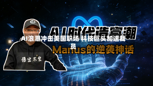 AI浪潮冲击美国职场 科技巨头加速裁员-第1张图片