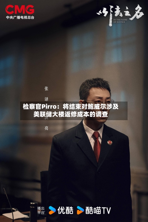 检察官Pirro：将结束对鲍威尔涉及美联储大楼返修成本的调查-第1张图片