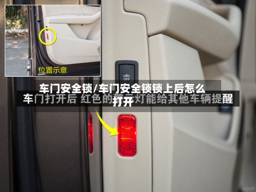 车门安全锁/车门安全锁锁上后怎么打开-第1张图片