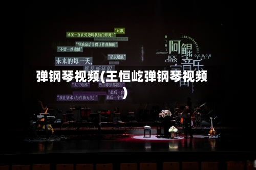 弹钢琴视频(王恒屹弹钢琴视频)-第1张图片