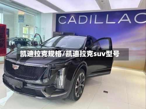 凯迪拉克规格/凯迪拉克suv型号-第1张图片